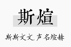 斯煊名字的寓意及含义