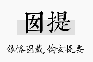 囡提名字的寓意及含义