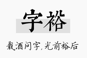 字裕名字的寓意及含义