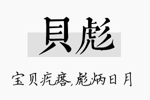 贝彪名字的寓意及含义