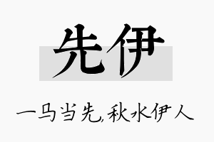 先伊名字的寓意及含义