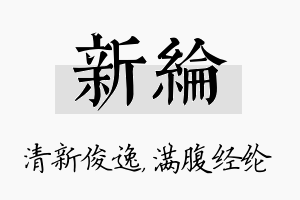 新纶名字的寓意及含义