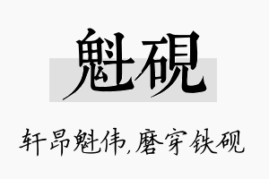 魁砚名字的寓意及含义