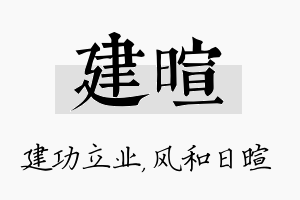 建暄名字的寓意及含义