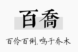 百乔名字的寓意及含义