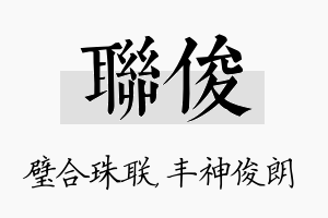 联俊名字的寓意及含义