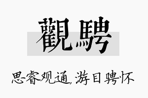 观骋名字的寓意及含义