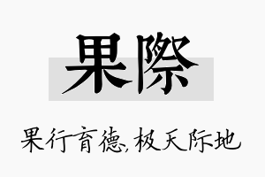 果际名字的寓意及含义