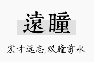 远瞳名字的寓意及含义