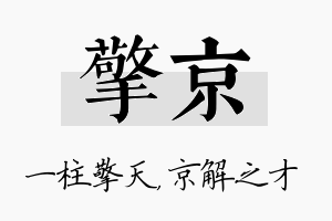 擎京名字的寓意及含义