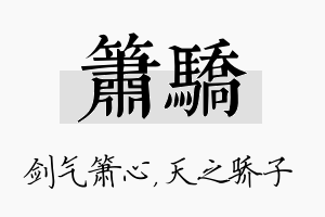 箫骄名字的寓意及含义