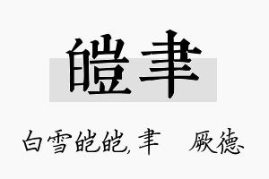 皑聿名字的寓意及含义