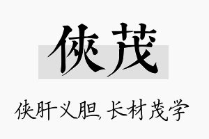 侠茂名字的寓意及含义