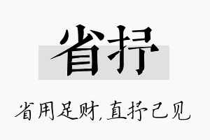 省抒名字的寓意及含义