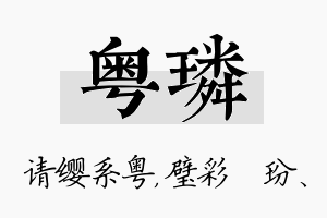 粤璘名字的寓意及含义