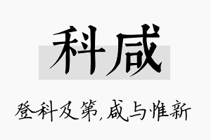 科咸名字的寓意及含义