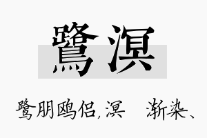 鹭溟名字的寓意及含义