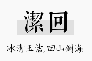 洁回名字的寓意及含义