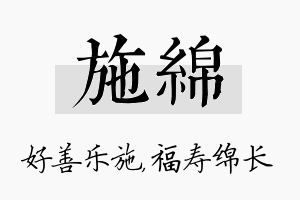 施绵名字的寓意及含义