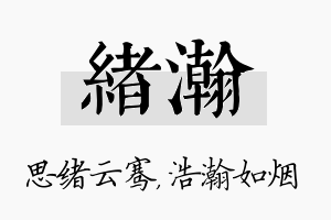 绪瀚名字的寓意及含义