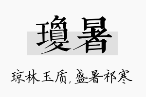 琼暑名字的寓意及含义