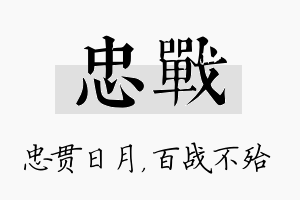 忠战名字的寓意及含义