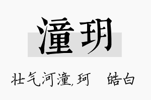 潼玥名字的寓意及含义