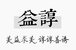 益谆名字的寓意及含义