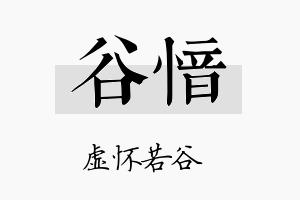 谷愔名字的寓意及含义