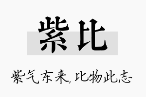 紫比名字的寓意及含义