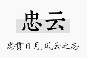 忠云名字的寓意及含义