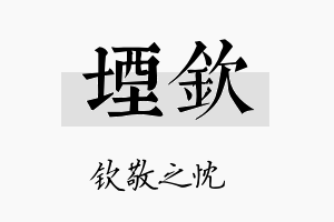 堙钦名字的寓意及含义