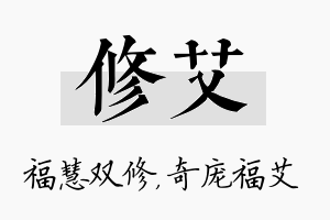 修艾名字的寓意及含义