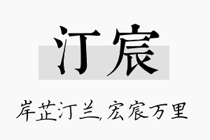 汀宸名字的寓意及含义