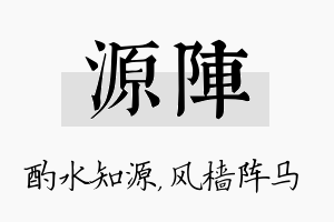 源阵名字的寓意及含义