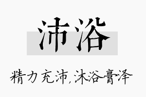 沛浴名字的寓意及含义