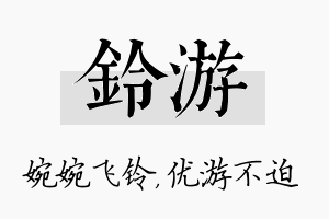 铃游名字的寓意及含义