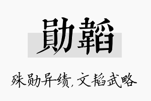 勋韬名字的寓意及含义