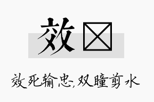 效曈名字的寓意及含义