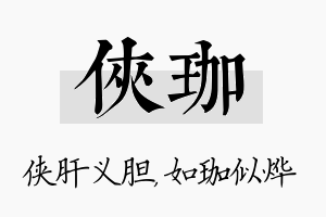 侠珈名字的寓意及含义