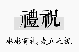 礼祝名字的寓意及含义