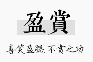 盈赏名字的寓意及含义