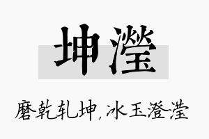 坤滢名字的寓意及含义