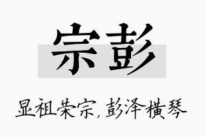 宗彭名字的寓意及含义