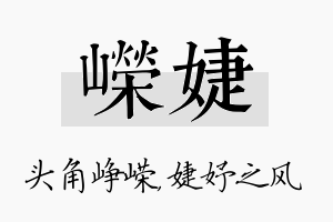 嵘婕名字的寓意及含义