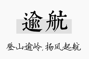 逾航名字的寓意及含义