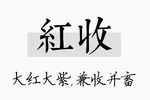 红收名字的寓意及含义