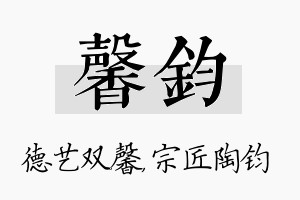 馨钧名字的寓意及含义