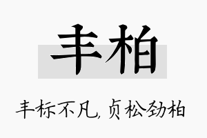 丰柏名字的寓意及含义