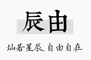 辰由名字的寓意及含义